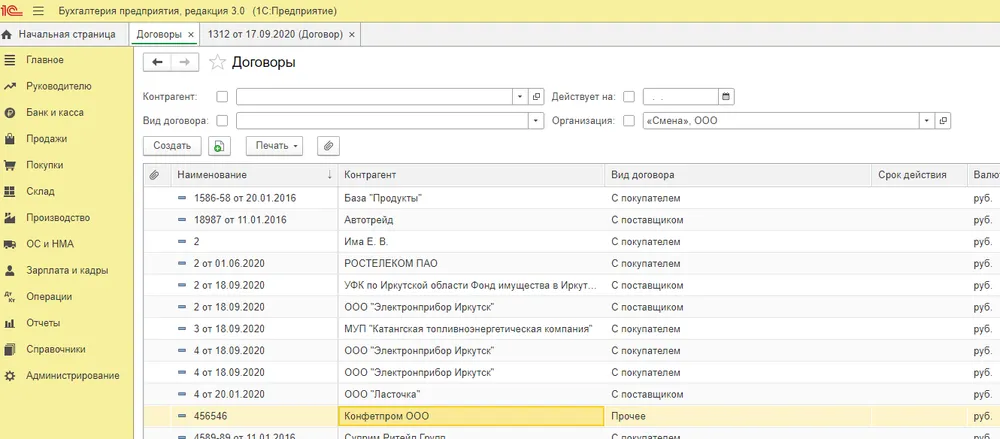 Реестр договоров в 1С бухгалтерия