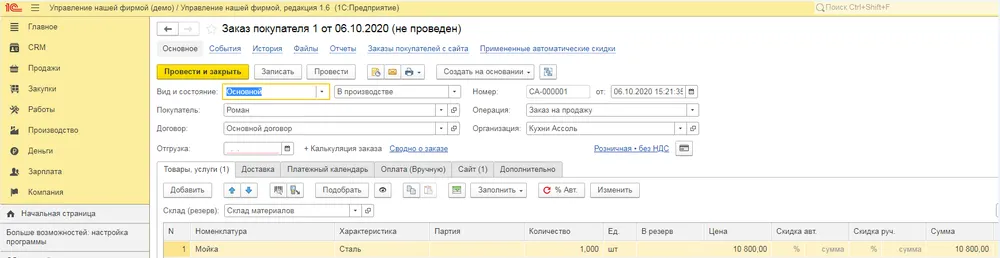 Заказ покупателя в базе 1С