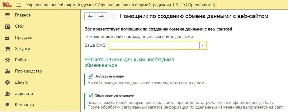 Создание нового обмена с сайтом