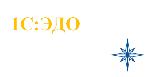 1C-ЭДО - Электронный документооборот - внедрение и настройка в Москве