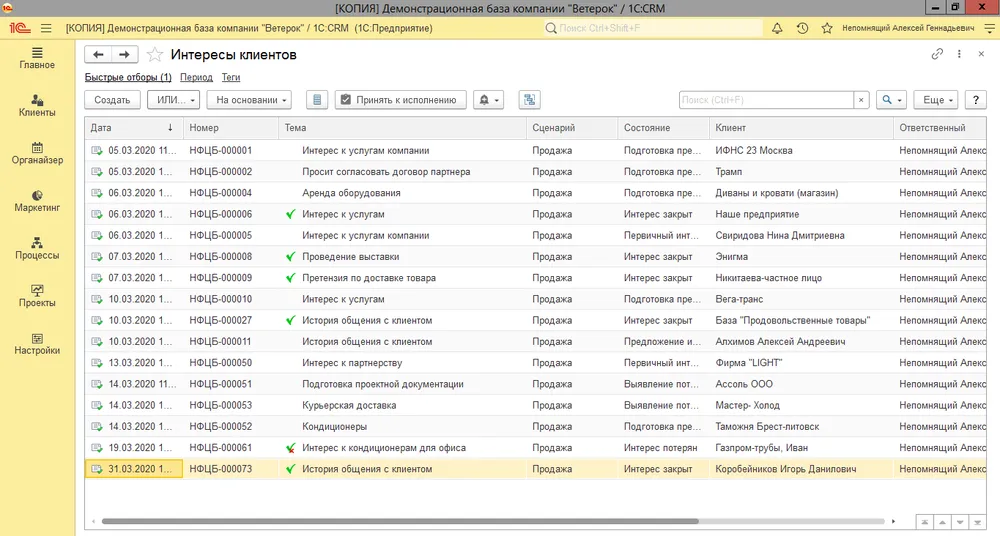 Список интересов клиентов в 1С:CRM
